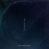 THE BACK HORN「タイムラプス」ジャケット