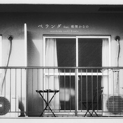 ヤングスキニー「ベランダ feat. 戦慄かなの」をmaeshima soshiがリミックス