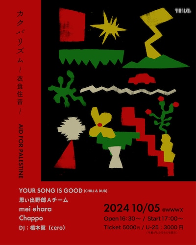 「カクバリズム 衣食住音～AID FOR PALESTINE～」告知ビジュアル