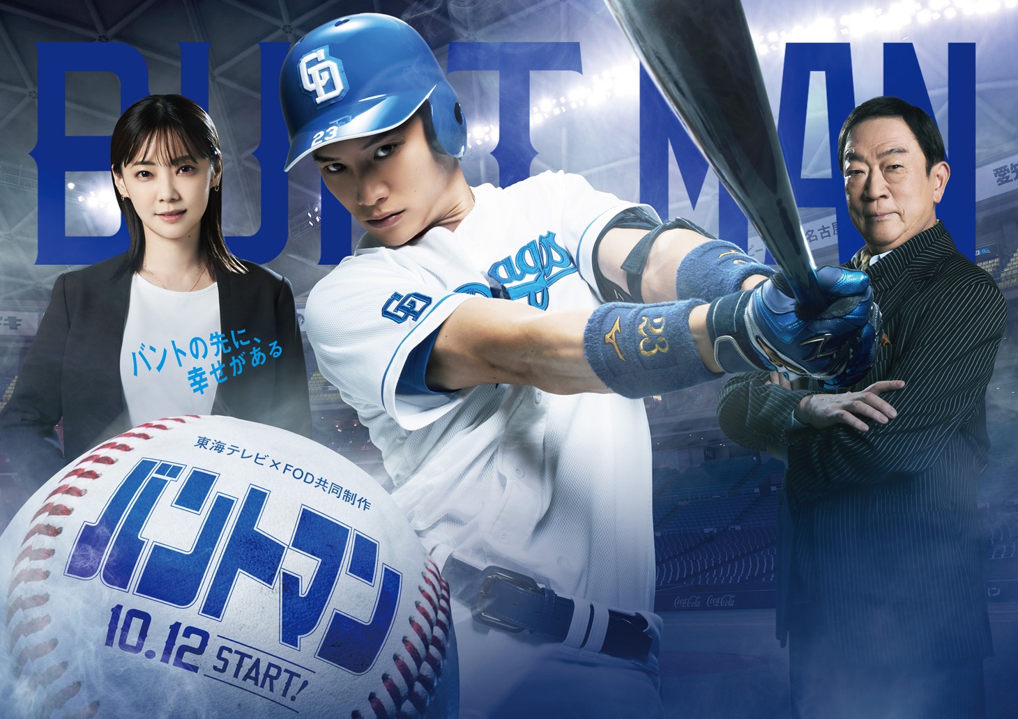「バントマン」ビジュアル