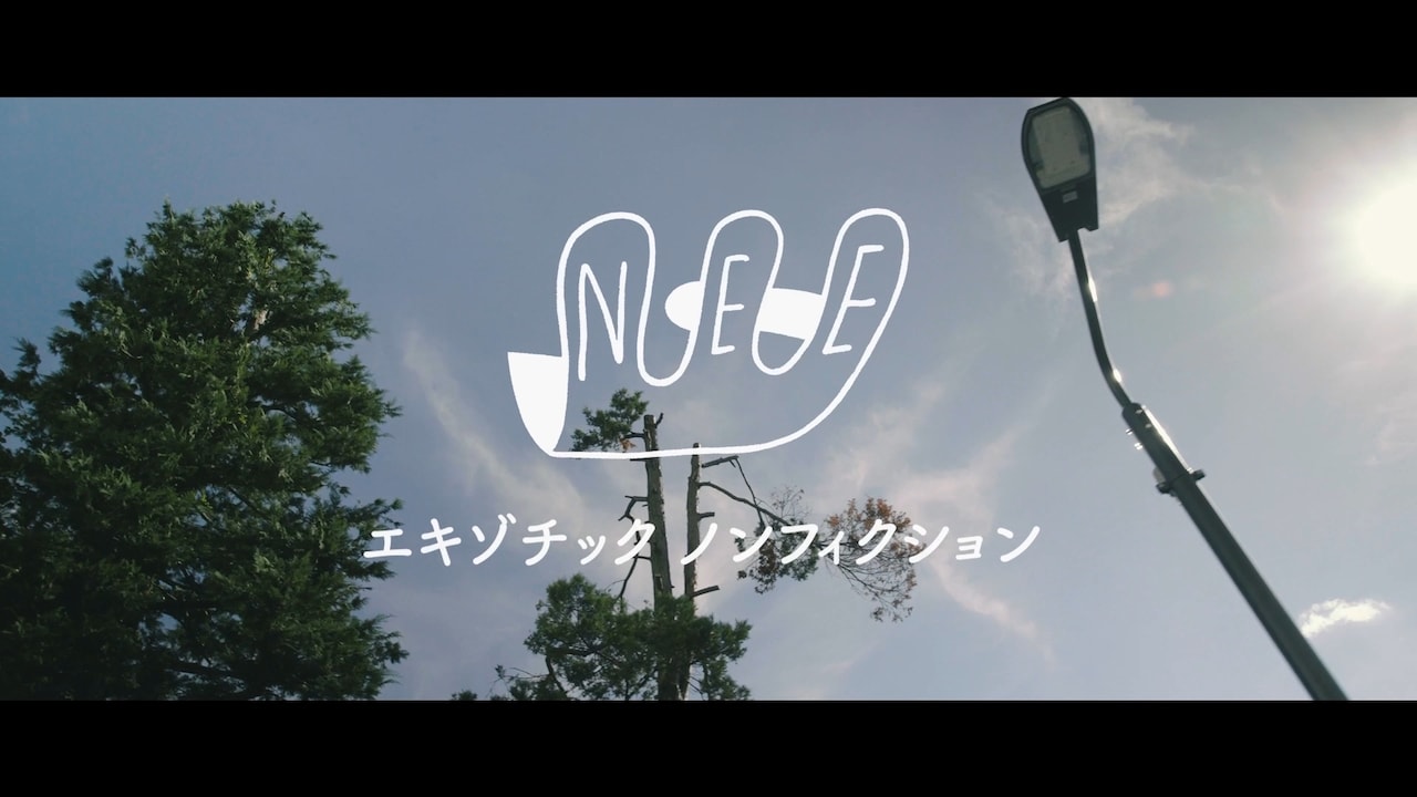 NEEを続けていく3人がこれまでを振り返り、これからを語る（動画あり