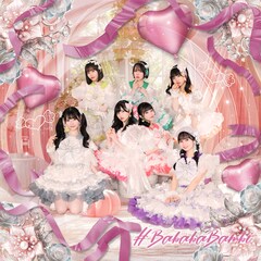 #ババババンビ、新体制初のオリジナル楽曲は激アマラブソング