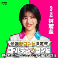 乃木坂46林瑠奈が番組サポーターに、Amazonオリジナル即興コントバトル「THEゴールデンコンビ」
