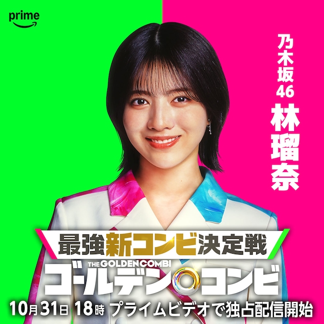 林瑠奈（乃木坂46）(c)2024 Amazon Content Services LLC or its Affiliates.