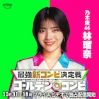 乃木坂46林瑠奈が番組サポーターに、Amazonオリジナル即興コントバトル「THEゴールデンコンビ」
