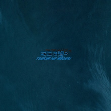 miida「月日は巡り」ジャケット