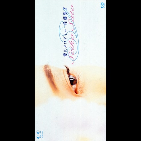 佐藤聖子「愛のメロディー」ジャケット