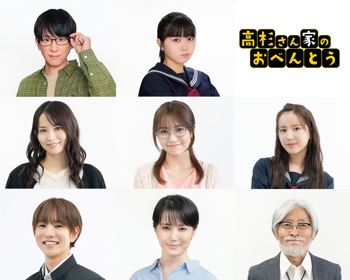 「高杉さん家のおべんとう」出演者 (c)柳原望/KADOKAWA (c)中京テレビ