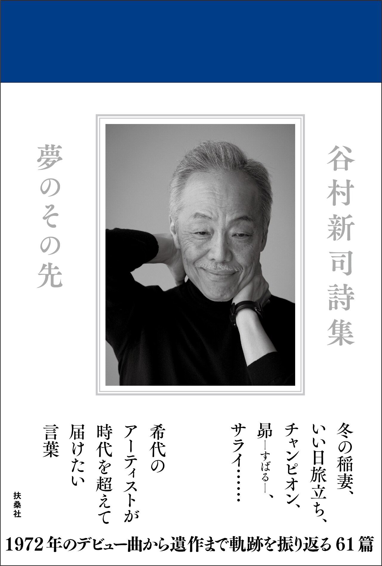 谷村新司の初詩集「夢のその先」発売、さだまさしからのコメント