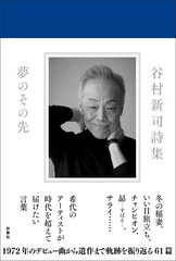 谷村新司の初詩集「夢のその先」発売、さだまさしからのコメントも収録