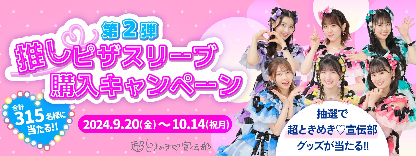 超ときめき♡宣伝部×ピザーラ「推しピザスリーブ購入キャンペーン」第2弾の告知画像。