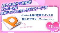 超ときめき♡宣伝部×ピザーラ「推しピザスリーブ購入キャンペーン」第2弾の告知画像。