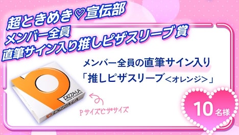 超ときめき♡宣伝部×ピザーラ「推しピザスリーブ購入キャンペーン」第2弾の告知画像。