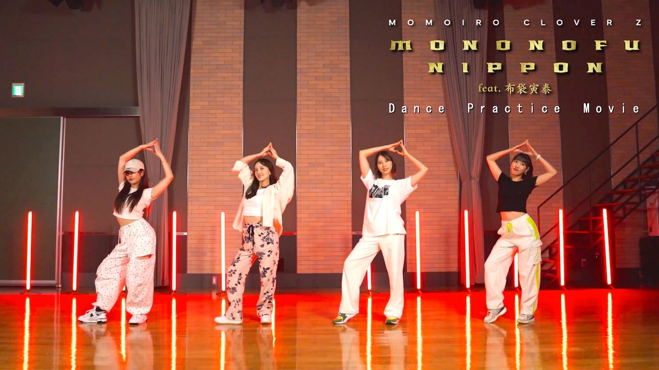 ももクロ「MONONOFU NIPPON」ダンス映像公開、ライブ人気曲の