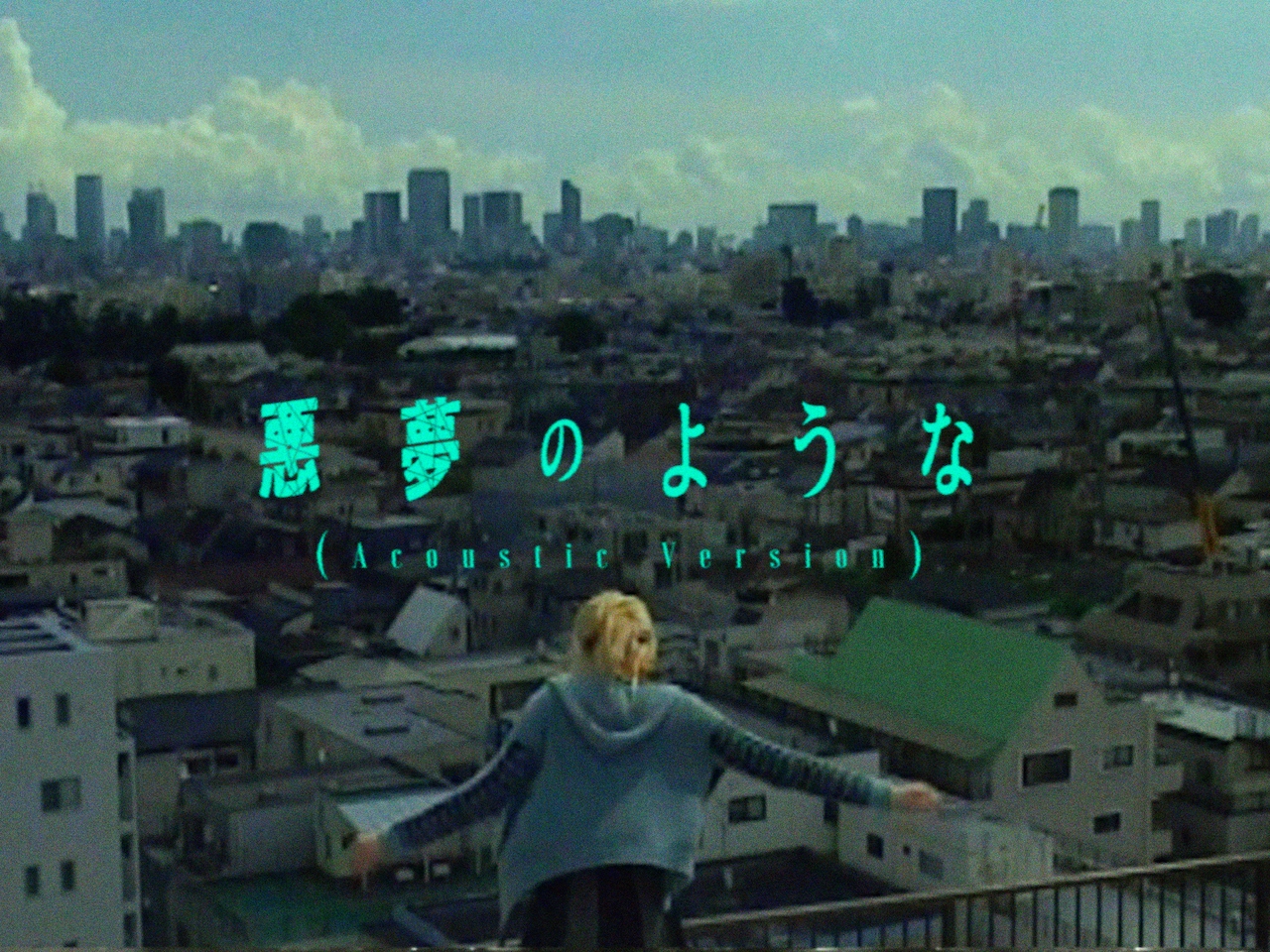 ブランデー戦記「悪夢のような」アコースティック版MVに妖艶なヘビ女