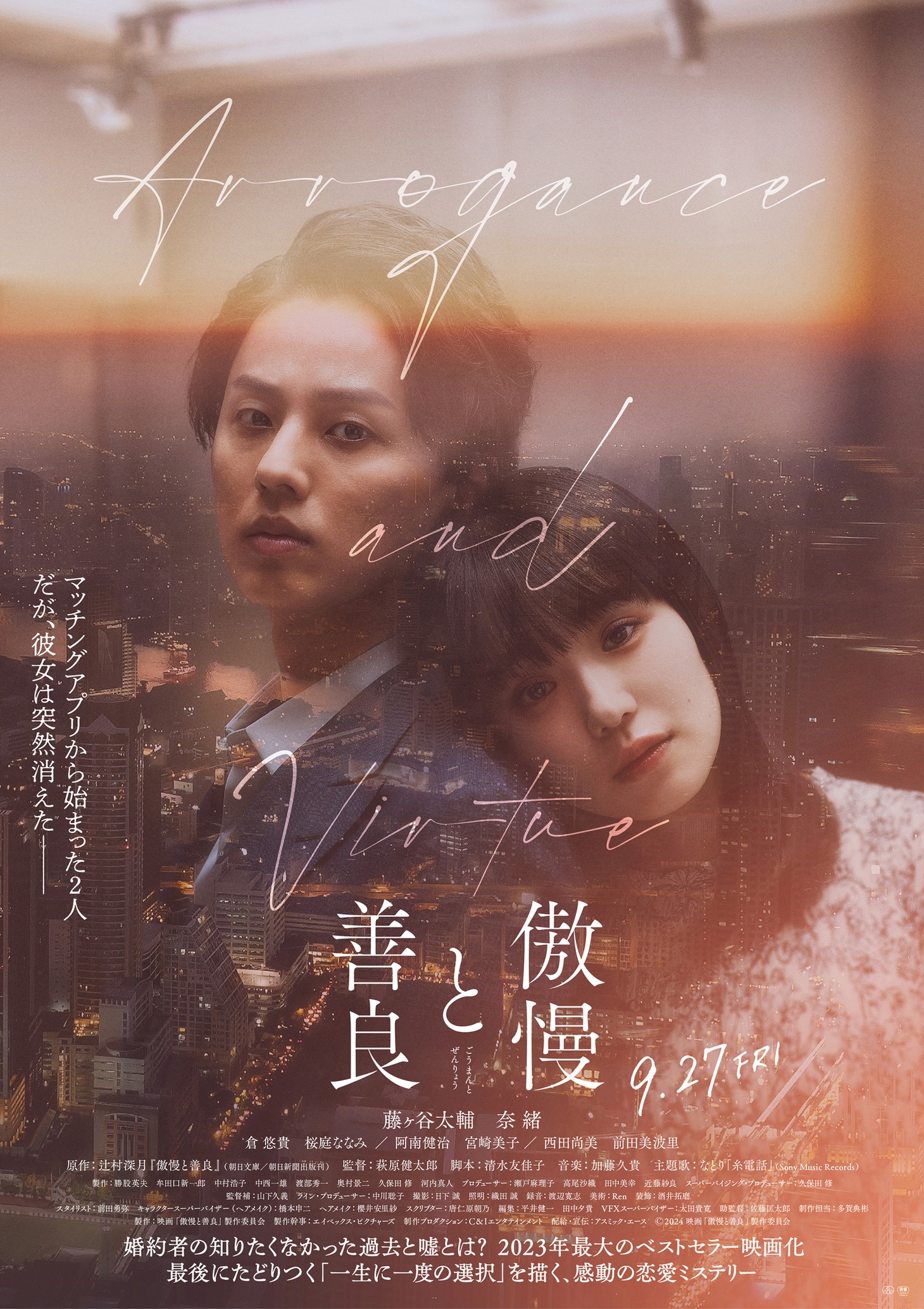 映画「傲慢と善良」ポスタービジュアル (c)2024「傲慢と善良」製作委員会