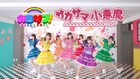 みらサプ！1stシングルの表題曲「サカサマ小悪魔」MV公開