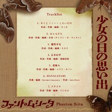 ファントムシータ「少女の日の思い出」トラックリスト