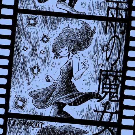 クジラ夜の街「雨の魔女」配信ジャケット