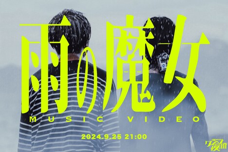 クジラ夜の街「雨の魔女」MVのオフショット。