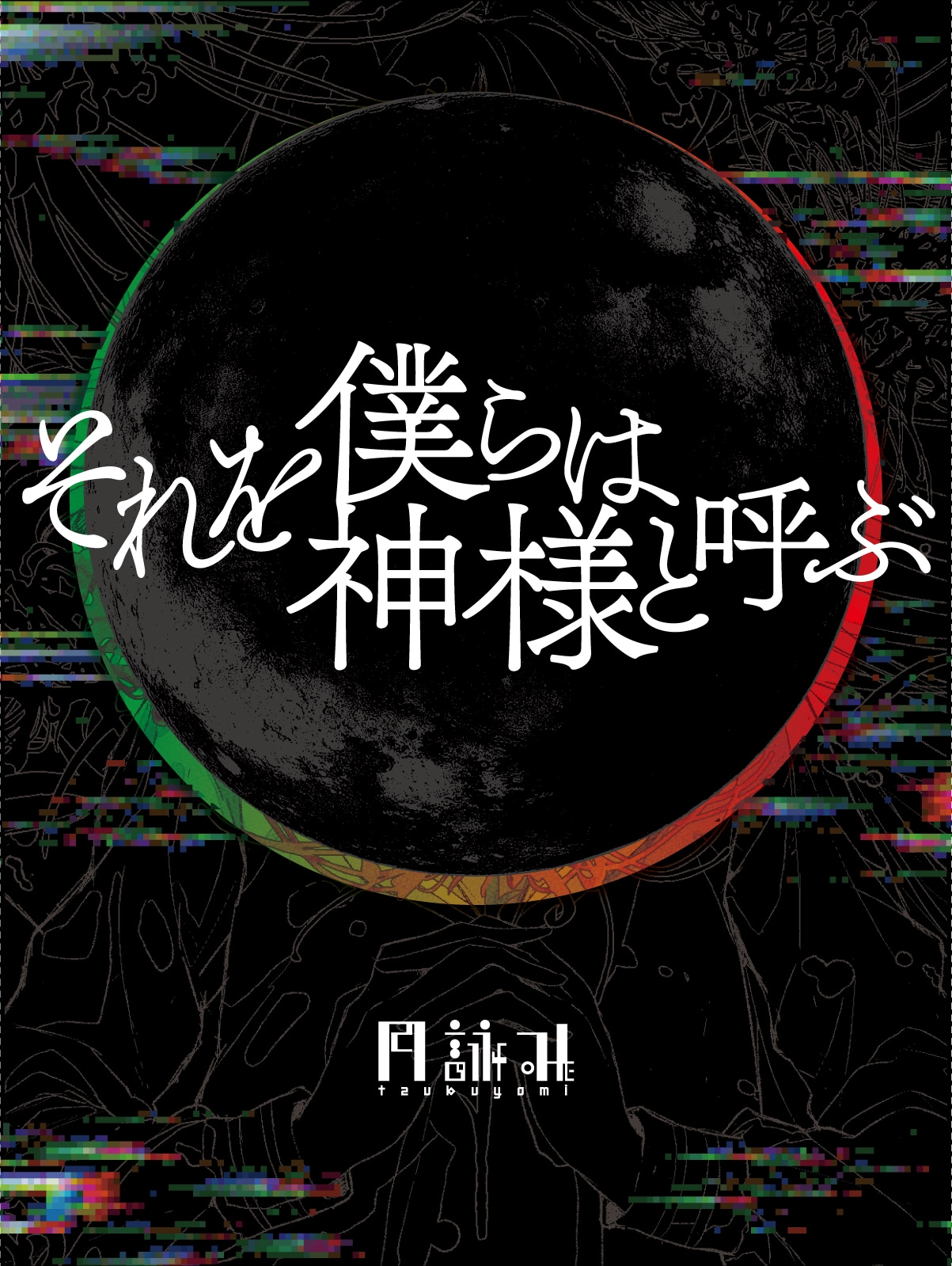 月詠み「それを僕らは神様と呼ぶ」CDジャケット