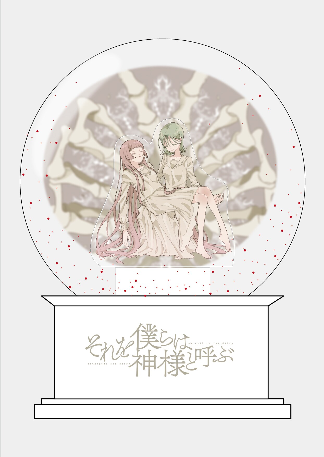 月詠み　それを僕らは神様と呼ぶ　完全生産限定盤　スノードーム tsukuyomi_tokuten_202412.jpg?