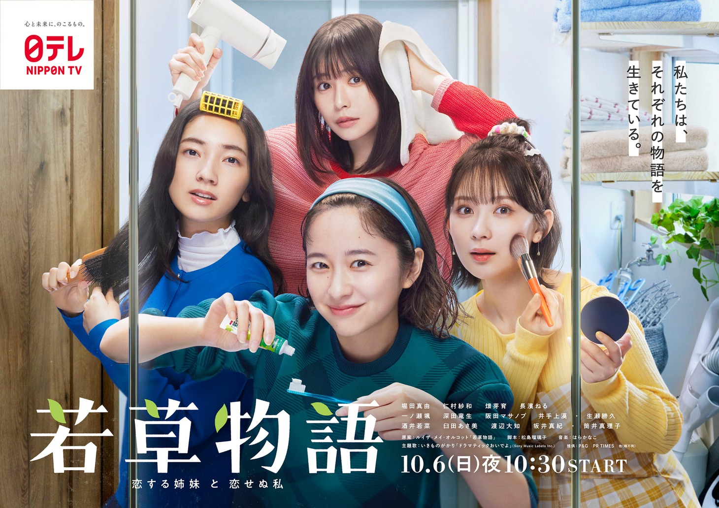 「若草物語ー恋する姉妹と恋せぬ私ー」キービジュアル (c)日本テレビ