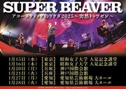 SUPER BEAVER来年1月にアコースティックツアー、千秋楽公演をYouTube生配信