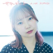 広瀬愛菜「サマービート」配信ジャケット