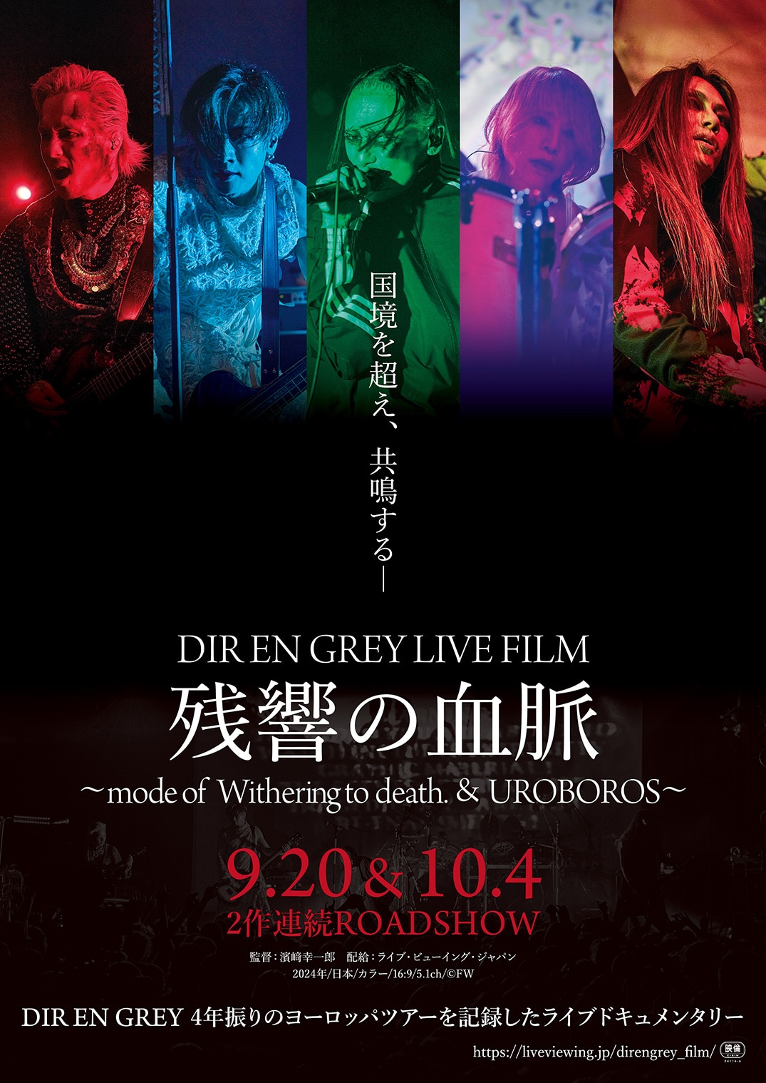 「DIR EN GREY LIVE FILM 残響の血脈」ポスタービジュアル
