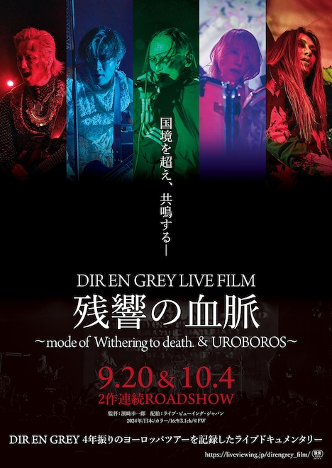 「DIR EN GREY LIVE FILM 残響の血脈」ポスタービジュアル
