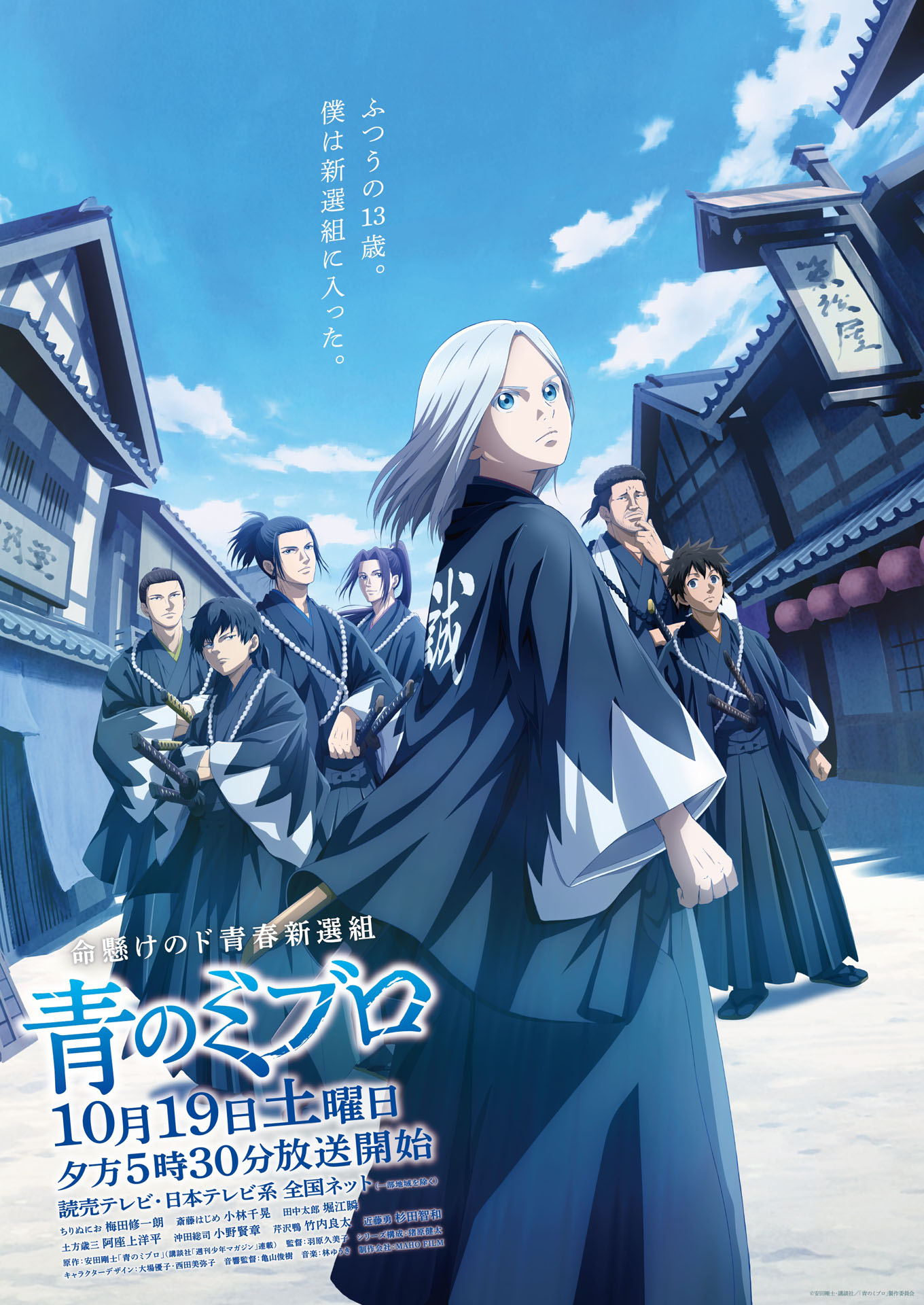 「青のミブロ」キービジュアル第1弾 (c)安田剛士・講談社／「青のミブロ」製作委員会