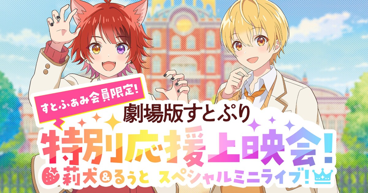 劇場版すとぷり」莉犬＆るぅとミニライブ付きFC限定応援上映会が決定 