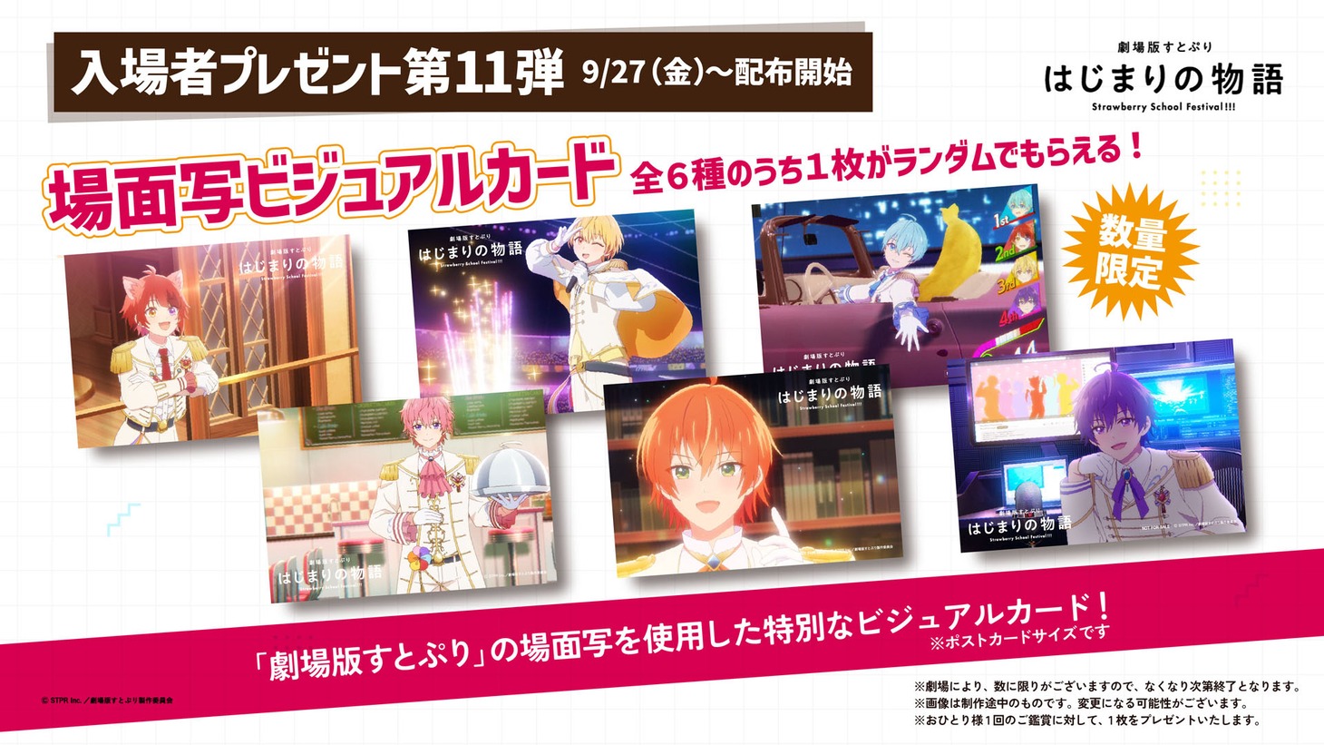 劇場来場者プレゼント第11弾「場面写ビジュアルカード」