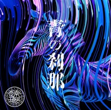 逹瑯「青の刹那」ジャケット