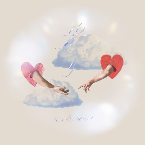 上野大樹「光り」配信ジャケット