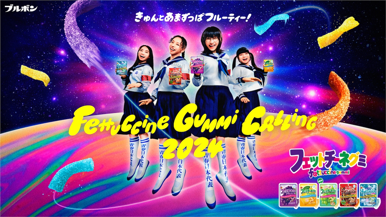 新しい学校のリーダーズ「フェットチーネグミ」で学校中のみんなに“きゅん”をお届け