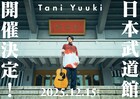 Tani Yuukiが憧れの地・日本武道館でワンマンライブ開催決定