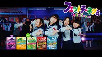 「フェットチーネグミ」Web CM「青春とはきゅん」編特別版より。