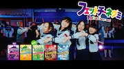 「フェットチーネグミ」Web CM「青春とはきゅん」編特別版より。