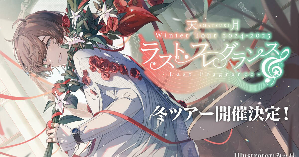 天月-あまつき-全国ホールツアー開催、ニューアルバム収録曲を惜しみ 