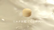「特濃ミルク8.2」CM映像より。