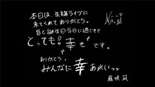 藤咲凪からのメッセージ。