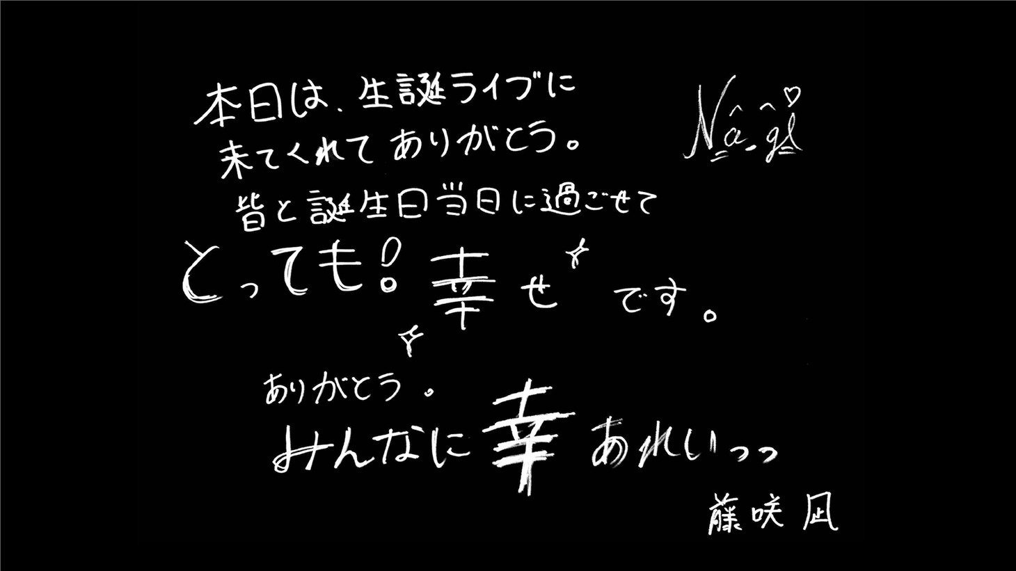 藤咲凪からのメッセージ。