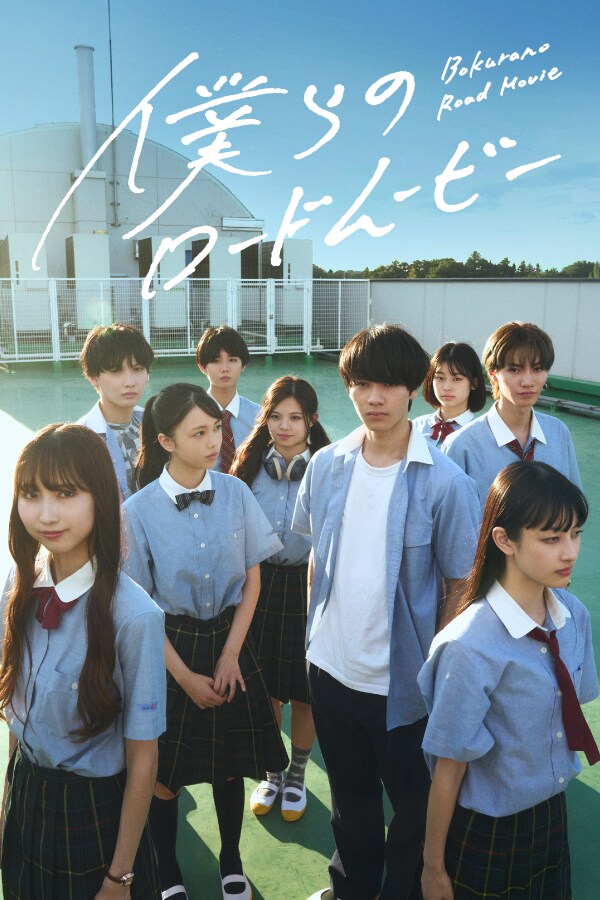 ONE LOVE ONE HEART出演のショートドラマ「僕らのロードムービー」配信開始