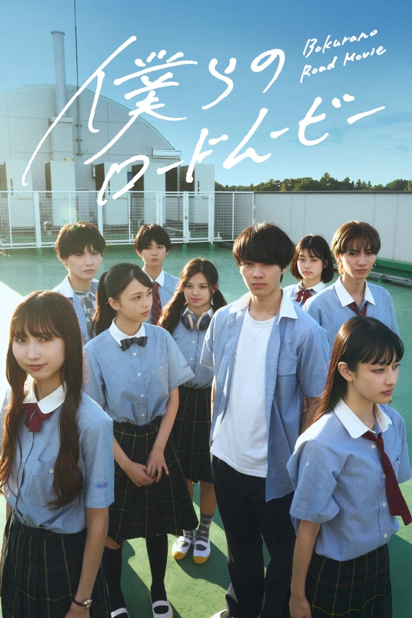 ショートドラマ「僕らのロードムービー」キービジュアル