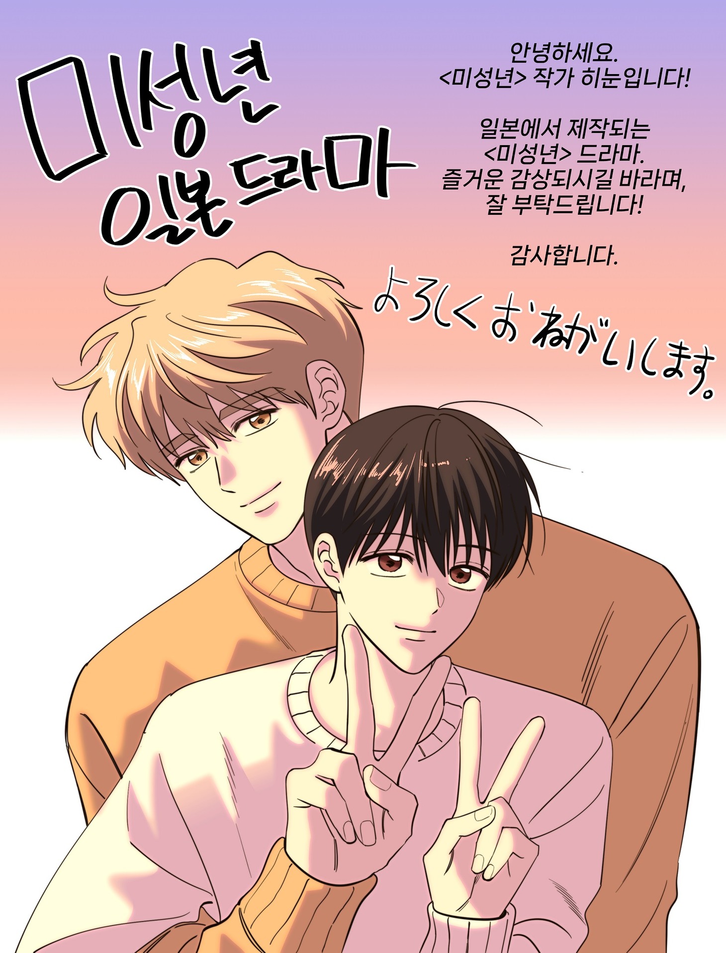 「未成年～未熟な俺たちは不器用に進行中～」原作者のヒヌンからのメッセージ。(c)「未成年」製作委員会