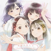 ももいろクローバーZ「やわく恋して ~ずっと僕らでいられますように~」配信ジャケット