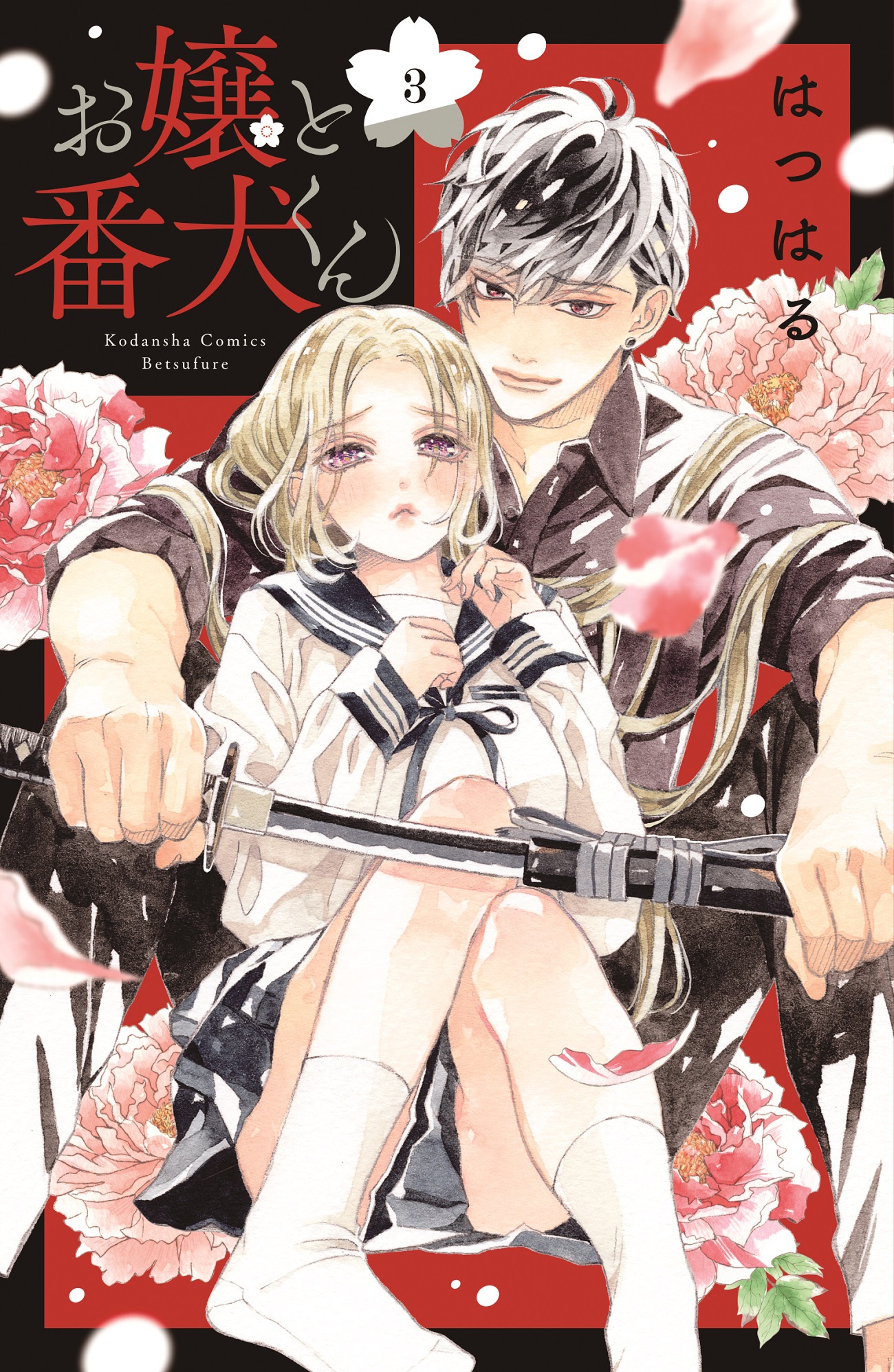 「お嬢と番犬くん」3巻の表紙画像 (c)はつはる／講談社