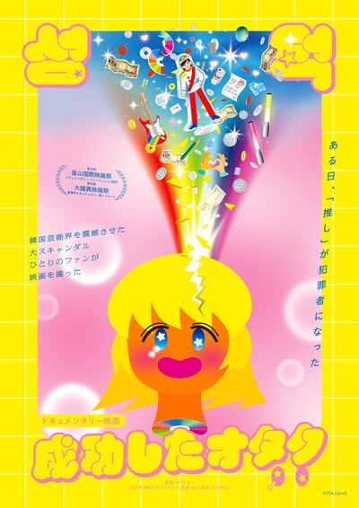 「成功したオタク」キービジュアル